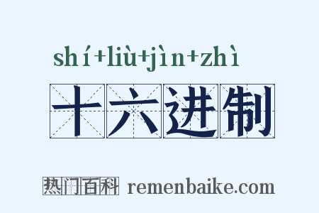 十六进制是什么意思的图片